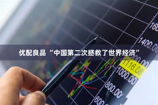 优配良品 “中国第二次拯救了世界经济”